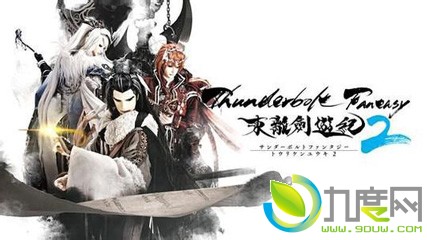 《Thunderbolt Fantasy东离剑游纪2》分集剧情简介1-13全集大结局